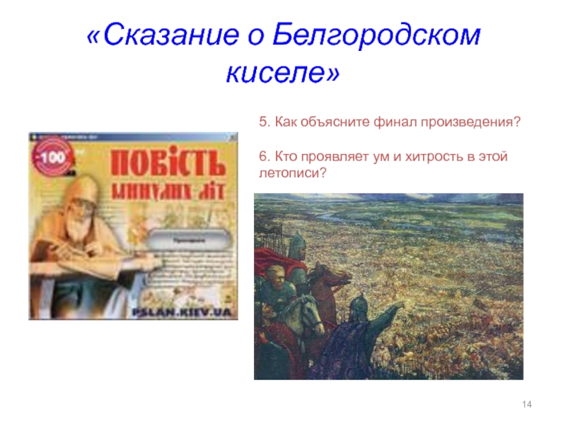 Древнерусская литература сказание о белгородском киселе