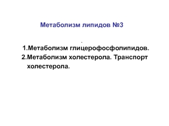 Метаболизм глицерофосфолипидов. Метаболизм холестерола. (Лекция 10)