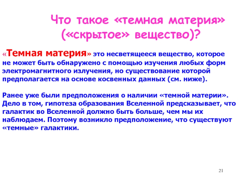 Что такое темная. Что такое «тёмное вещество», или «тёмная материя»?. Темный. Наблюдательные проявления темного вещества. С чем связаны наблюдательные проявления темного вещества?.