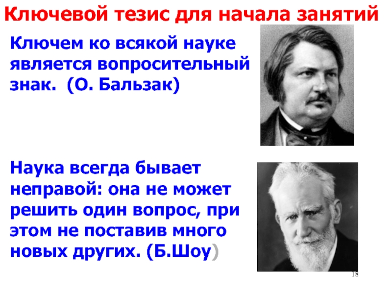 Наука всегда. Эссе ключом ко всякой науке является вопросительный знак Бальзак. Оноре де Бальзак ключом ко всякой науке является вопросительный знак. Ключом ко всякому знанию является. Ключ ко всякой науке.