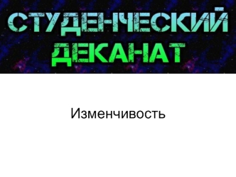 Изменчивость. Наследственная изменчивость (генотипическая). Мутационная изменчивость. Классификация мутаций