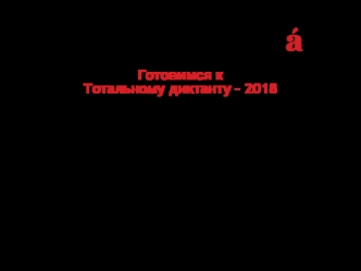 Готовимся к диктанту. Пунктуация при обстоятельствах. (Занятие 4)