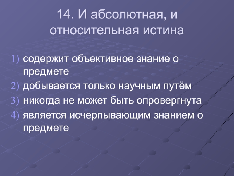 Исчерпывающее знание о предмете. Объективное знание.