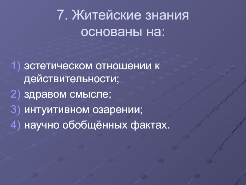 Обыденное знание. Житейское познание основано на. Житейское знание.