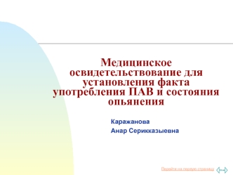 Медицинское освидетельствование для установления факта употребления ПАВ и состояния опьянения