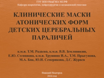 Клинические маски атонических форм детских церебральных параличей