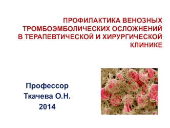 Профилактика венозных тромбоэмболических осложнений в терапевтической и хирургической клинике