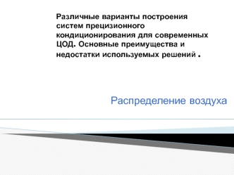 Построение систем прецизионного кондиционирования для современных ЦОД. Распределение воздуха