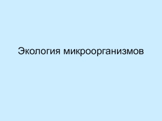 Экология микроорганизмов. Участие в биогеохимических процессах