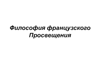 Философия французского Просвещения. Лекция 6