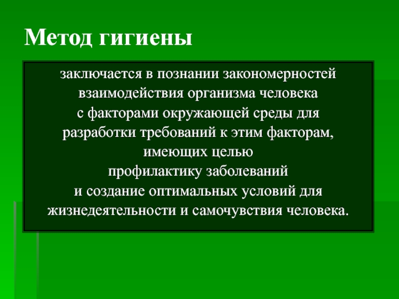 Закономерности взаимоотношений организмов и среды. Методы гигиены. Клинические методы гигиены человека. Экспериментальный метод в гигиене. Цели гигиены и методы.