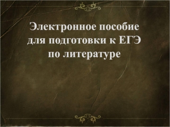 Электронное пособие для подготовки к ЕГЭ по литературе