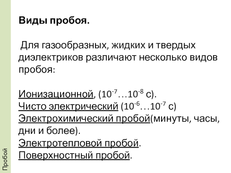 Пробой твердых диэлектриков. Виды пробоя жидких диэлектриков. Виды пробоев твердых диэлектриков. Виды пробоев. Виды газообразных диэлектриков.