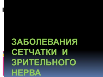 Заболевания сетчатки и зрительного нерва