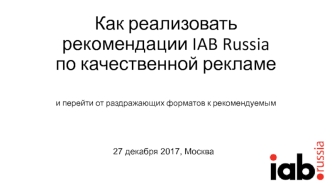 Рекомендации IAB Russia по качественной рекламе