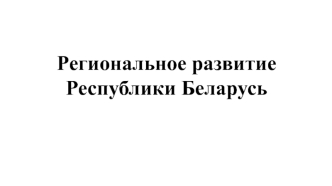 Социально-экономическое развитие регионов