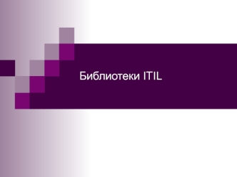 Библиотеки ITIL