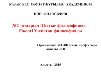 Шығыс философиясы – Ежелгі Үндістан философиясы