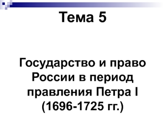 Государство и право России в период правления Петра I (1696-1725 гг.)