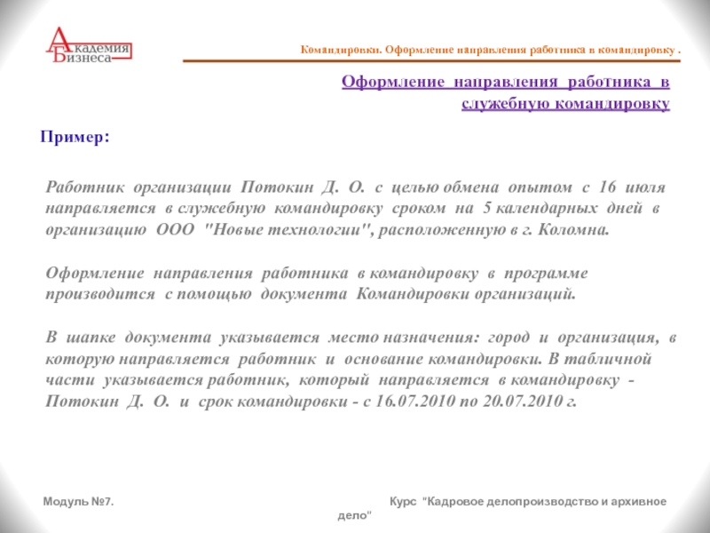 Направление сотрудника. Обязанности работника в командировке. Обязанности работника при направлении в командировку. Приглашение в командировку. Служебных командировках работников.