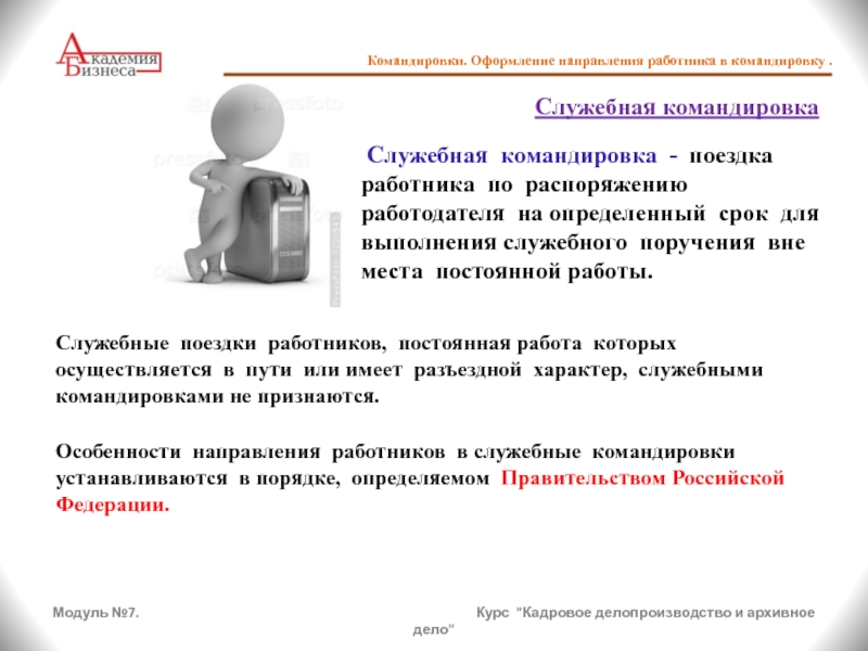 Оформить направления. Служебная командировка и служебная поездка. Особенности направления работников в служебные командировки. Работа кадровое делопроизводство командировка. Служебная поездка или командировка.