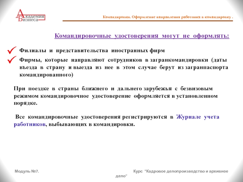 Направить сотрудника. Командировка для презентации. Презентация по командировкам. Презентация по командировочным расходам. Оформление командировки презентация.