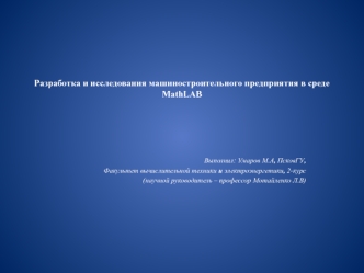 Разработка и исследования машиностроительного предприятия в среде mathlab