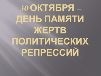 30 октября – день памяти жертв политических репрессий