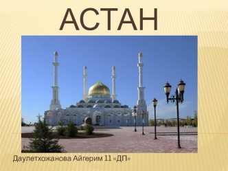 Город Астана́