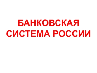 Банковская система России