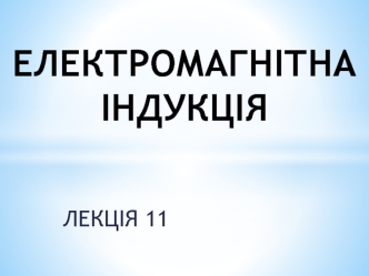 Електромагнітна індукція