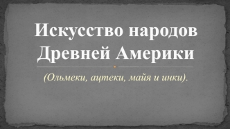 Искусство народов Древней Америки