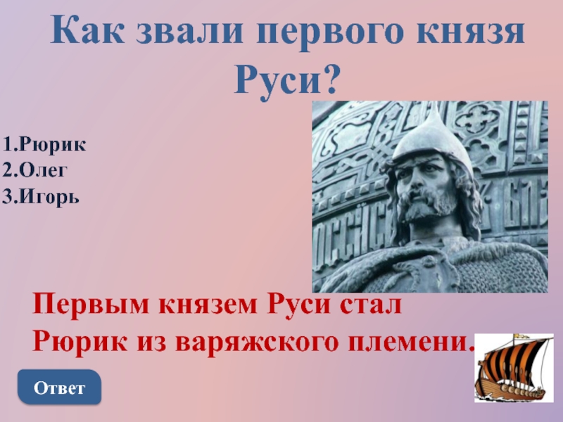 Как звали первого. Как звали первого князя. Как звали первавакнязя Руси. Как звали первого князя на Руси. Первого князя Руси звали Рюрика.