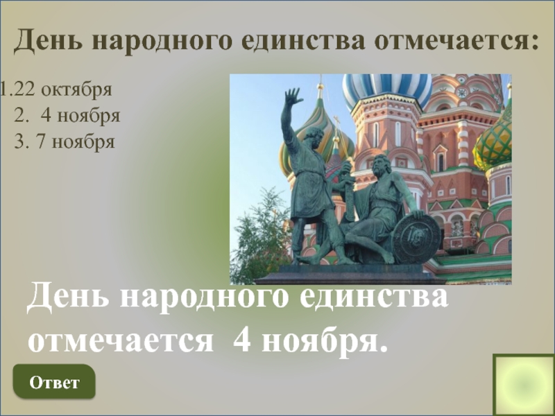 Ответ ноября. День зарождения Российской государственности 862 год. 21 Сентября день образования российского государства. День зарождения Российской государственности презентация. 1150 Со дня Российской государственности слайд.