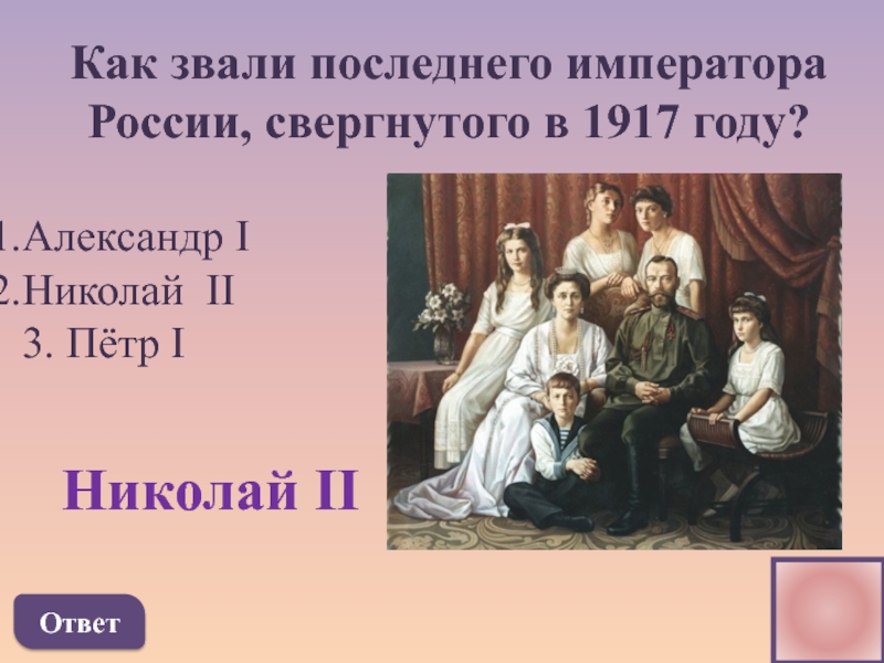 Как звали третьего. Как звали последнего императора. Как звали последнего императора России. Последнего российского императора звали … .. Как звали последнего.