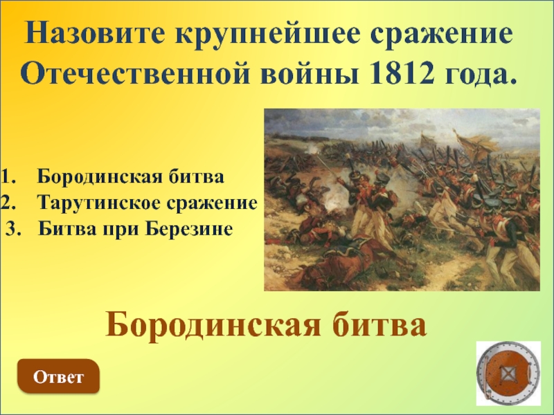 Какие были решающие битвы войны. Крупнейшие сражения Отечественной войны 1812 года. Три сражения Отечественной войны 1812. Крупные сражения войны 1812 года.