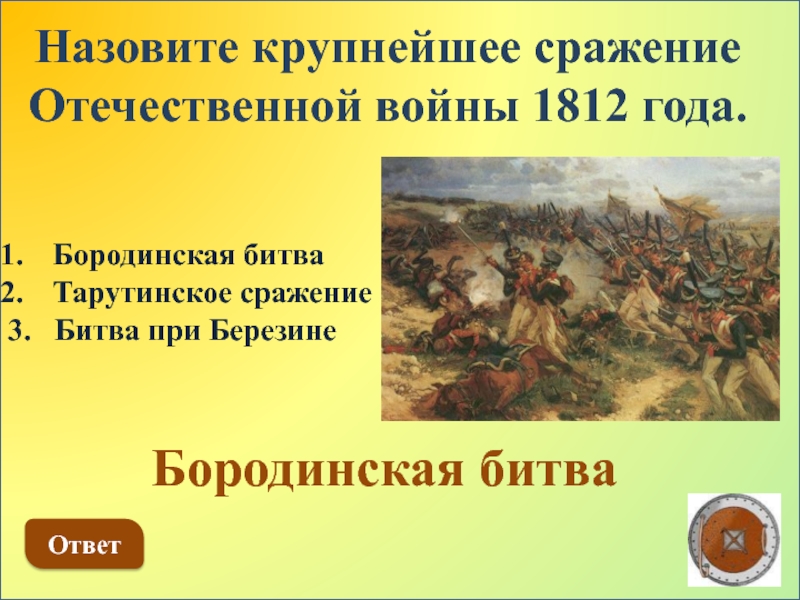 Назовите годы. Сражения Отечественной войны 1812. Крупнейшие сражения Отечественной войны 1812. Главные сражения войны 1812 года. Три сражения Отечественной войны 1812.