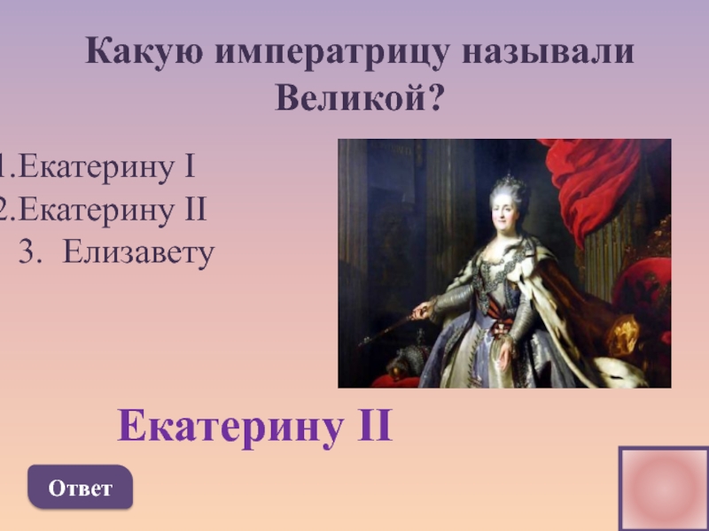 В честь какой русской правительницы названа скала. Екатерину 2 называли. Какую императрицы называли Великая. Рассказы о Екатерине Великой.