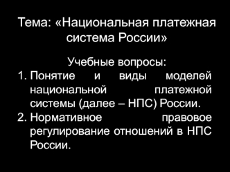 Национальная платежная система России. Правовые аспекты