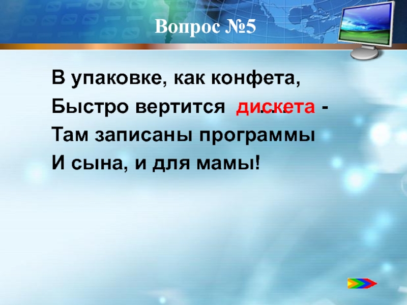 Запиши там. В упаковке как конфета быстро вертится там записаны программы. Вертеться быстро.