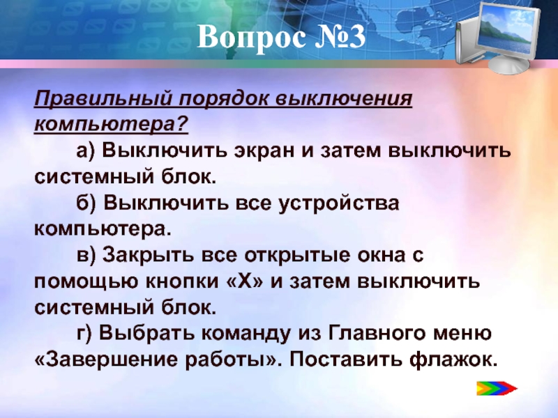 Три правильно. Викторина про компьютер. Викторина по компьютерам. Порядок выключения компьютера. Вопросы по ПК.