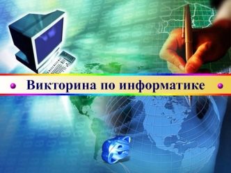 Викторина по информатике