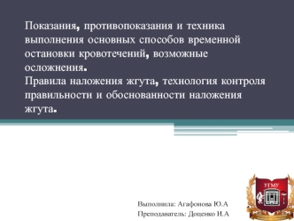 Показания, противопоказания и техника выполнения основных способов временной остановки кровотечений, возможные осложнения