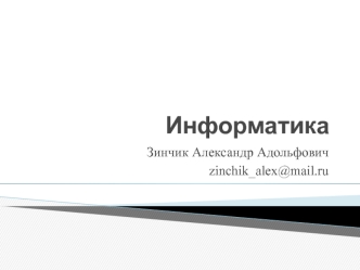 Понятие информации и ее свойства