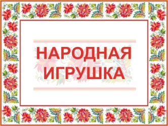 Народная игрушка