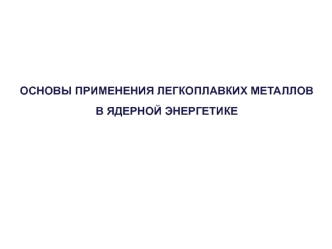 Основы применения легкоплавких металлов в ядерной энергетике