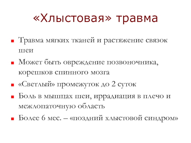 Укажите признаки травмы шеи. Механизм Хлыстовой травмы. Хлыстовая травма позвоночника.