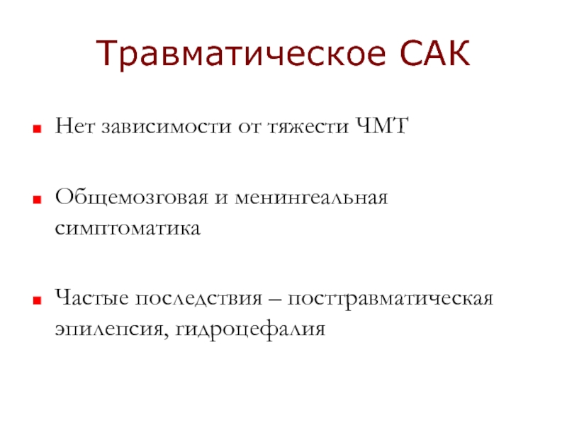 Сак лечение. Травматическая эпилепсия. Симптомы травматической эпилепсии. Травматическое Сак. Посттравматическая эпилепсия последствия.