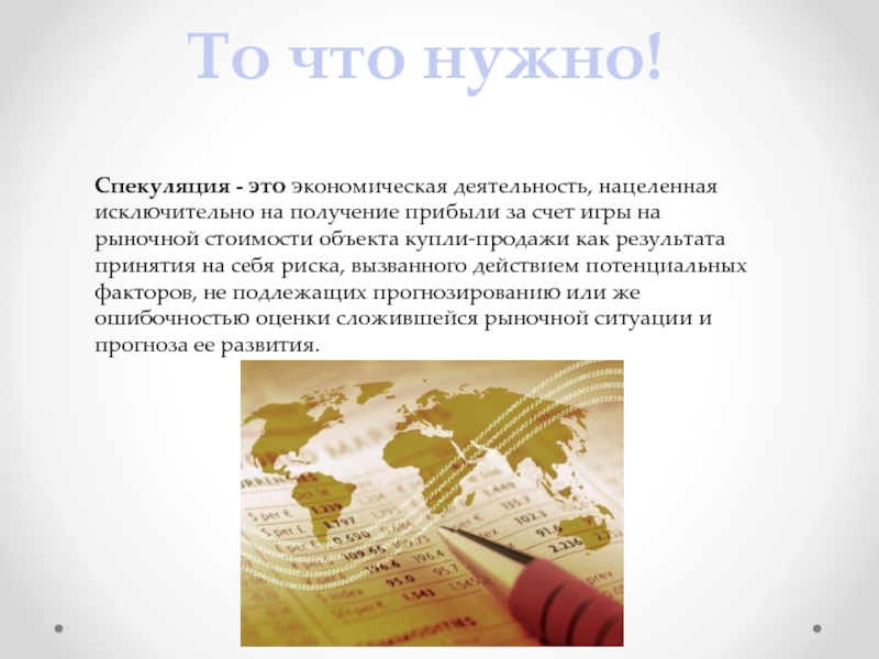 Спекуляция. Спекуляция понятия. Спекуляция это простыми словами. Спекуляция в экономике.