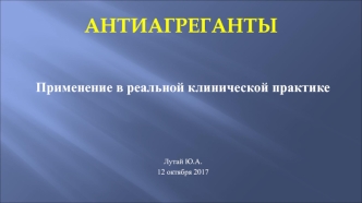 Антиагреганты. Применение в реальной клинической практике